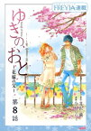 ゆきの、おと～花嫁の父～『フレイヤ連載』 8話【電子書籍】[ 井沢満 ]