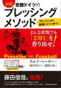 実践！常勝ドイツのプレッシングメソッド【電子書籍】[ ラルフ・ペーター ]