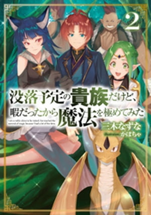 没落予定の貴族だけど、暇だったから魔法を極めてみた２【電子書籍限定書き下ろしSS付き】