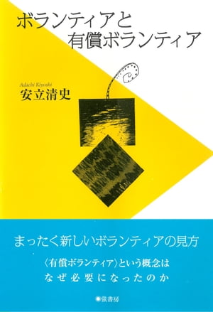 ボランティアと有償ボランティア【電子書籍】[ 安立清史 ]