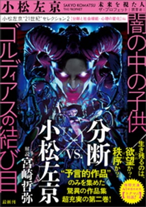 小松左京“21世紀”セレクション２　闇の中の子供／ゴルディアスの結び目　【分断と社会規範・心理の変化】編