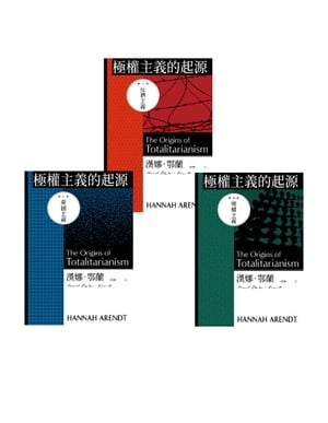 極權主義的起源（三冊不分售） The Origins of Totalitarianism【電子書籍】 漢娜．鄂蘭(Hannah Arendt)