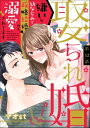 娶られ婚 嫌いな幼なじみと政略結婚のち溺愛されてます（分冊版） 