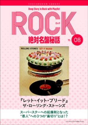 「レット・イット・ブリード/ザ・ローリング・ストーンズ」ロック絶対名盤秘話8　～Deep Story in Rock with Playlist Season2～【電子書籍】[ 岩田由記夫 ]