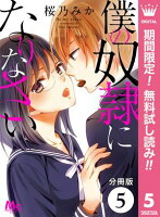 【分冊版】僕の奴隷になりなさい【期間限定無料】 5