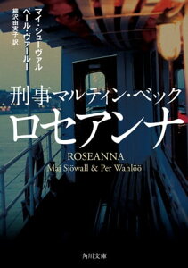 刑事マルティン・ベック　ロセアンナ【電子書籍】[ マイ・シューヴァル ]