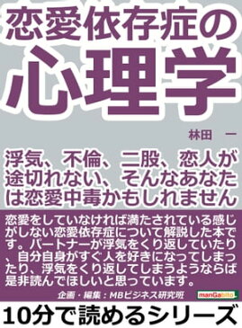 恋愛依存症の心理学。浮気、不倫、二股、恋人が途切れない、そんなあなたは恋愛中毒かもしれませんよ。【電子書籍】[ 林田一 ]