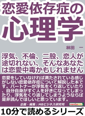 恋愛依存症の心理学。浮気、不倫、二股、恋人が途切れない、そんなあなたは恋愛中毒かもしれませんよ。【電子書籍】[ 林田一 ]