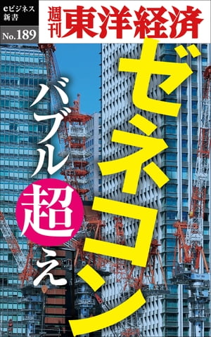 ゼネコン　バブル超え 週刊東洋経済eビジネス新書　no．189【電子書籍】