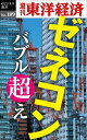 ゼネコン　バブル超え 週刊東洋経済eビジネス新書　no．189【電子書籍】