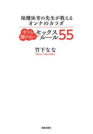 保健体育の先生が教えるオンナのカラダ 今さら聞けないセックスルール 55