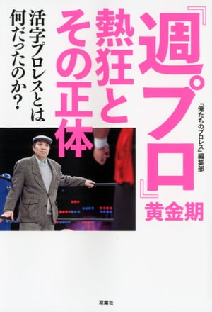 『週プロ』黄金期　熱狂とその正体　活字プロレスとは何だったのか？