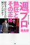 『週プロ』黄金期　熱狂とその正体　活字プロレスとは何だったのか？