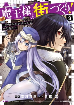 魔王様の街づくり！　～最強のダンジョンは近代都市～ 3【電子書籍】[ 吉川英朗 ]