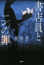 書店員と二つの罪【電子書籍】 碧野圭