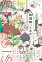 Genesis 時間飼ってみた 創元日本SFアンソロジー【電子書籍】 小川一水