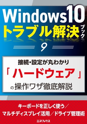 Windows10トラブル解決ブック（9）接