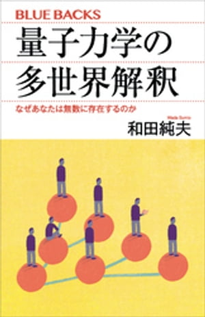 量子力学の多世界解釈　なぜあなたは無数に存在するのか