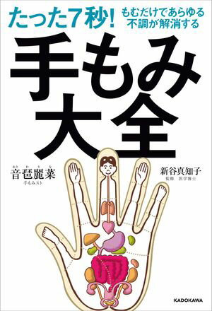 たった7秒！もむだけであらゆる不調が解消する　手もみ大全【電子書籍】[ 音琶　麗菜 ]