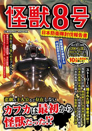 怪獣8号 日本防衛隊討伐報告書【電子書籍】[ コスミック出版編集部 ]