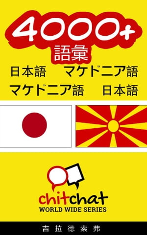 4000+ 語彙 日本語 - マケドニアの