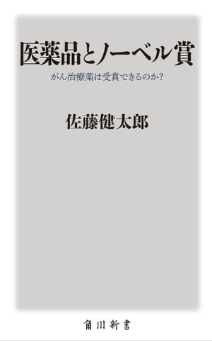 医薬品とノーベル賞　がん治療薬は受賞できるのか？