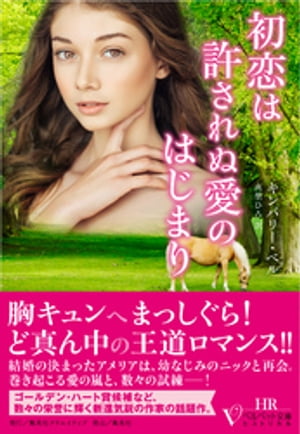 初恋は許されぬ愛のはじまり(ベルベット文庫)