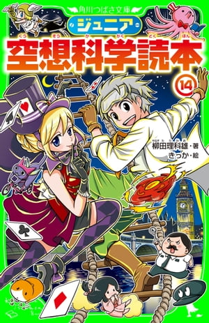 ジュニア空想科学読本14【電子書籍】 柳田 理科雄