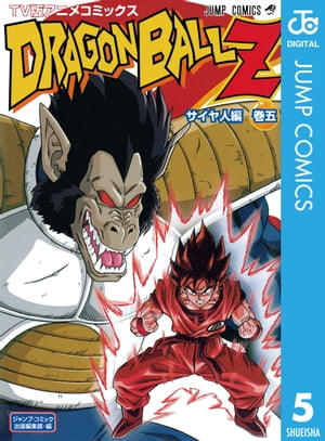 ドラゴンボールZ アニメコミックス サイヤ人編 巻五【電子書籍】[ 鳥山明 ]