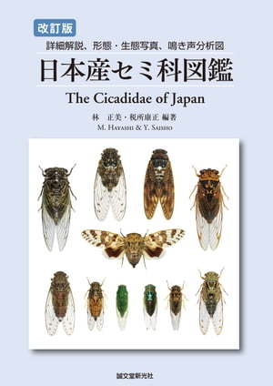 改訂版 日本産セミ科図鑑【電子書籍】[ 林正美 ]