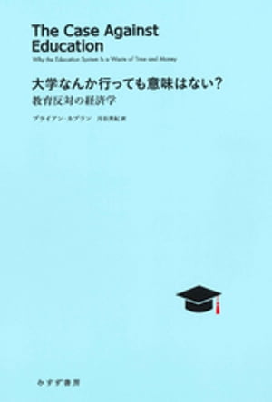 大学なんか行っても意味はない?ーー教育反対の経済学