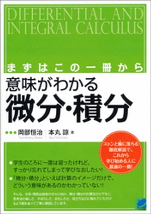 ＜p＞今やビジネスマン、社会人にとって必須となってきている「微分・積分」ですが、「あの頃はどうしても好きになれなかった」という人も多いことでしょう。しかし大人になって改めて学びなおすと、こんなにも身近に存在し、科学テクノロジーにもなくてはならないものなんだということに気づくはずです。本書では、「あの頃」にはわからなかった、理解できなかった、「微分・積分」の魅力と意味をじっくりと解説していきます。＜/p＞画面が切り替わりますので、しばらくお待ち下さい。 ※ご購入は、楽天kobo商品ページからお願いします。※切り替わらない場合は、こちら をクリックして下さい。 ※このページからは注文できません。