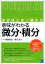 まずはこの一冊から　意味がわかる微分・積分