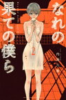 なれの果ての僕ら（2）【電子書籍】[ 内海八重 ]