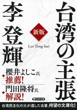 台湾の主張［新版］【電子書籍】[ 李登輝 ]