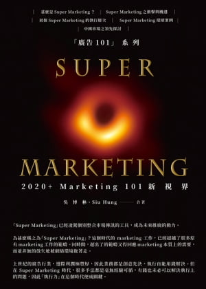 Super Marketing：2020+ Marketing 101新視界