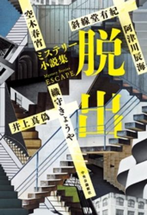 ミステリー小説集　脱出