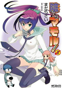 陰からマモル！　（3）【電子書籍】[ まだらさい ]