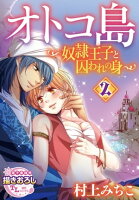 オトコ島〜奴隷王子と囚われの身〜【第2話】