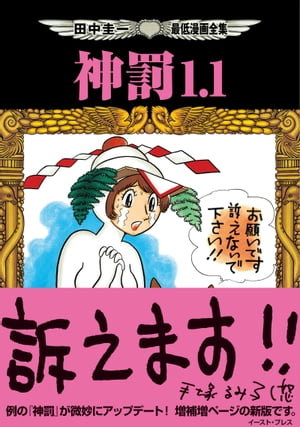 田中圭一最低漫画全集 神罰1.1【電