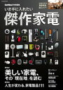 いま手に入れたい傑作家電【電子書籍】