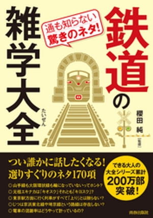 通も知らない驚きのネタ！鉄道の雑学大全