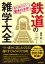 通も知らない驚きのネタ！鉄道の雑学大全