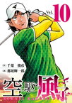 空に駆ける風子　10【電子書籍】[ 千葉俊彦 ]