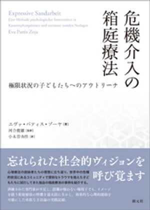 危機介入の箱庭療法