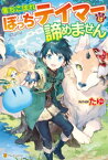 【SS付き】落ちこぼれぼっちテイマーは諦めません【電子書籍】[ たゆ ]