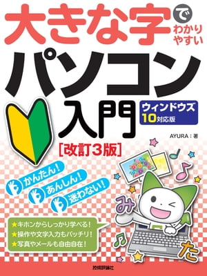 大きな字でわかりやすい パソコン入門 ウィンドウズ10対応版［改訂3版］