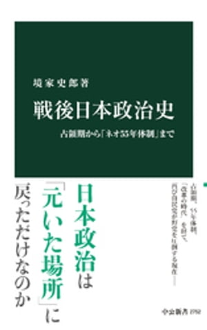 戦後日本政治史　占領期から「ネオ55年体制」まで