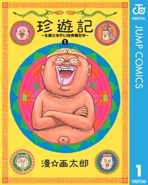 珍遊記～太郎とゆかいな仲間たち～新装版 1【電子書籍】[ 漫☆画太郎 ]