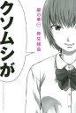 惡の華（1）【電子書籍】 押見修造